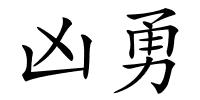凶勇的解释