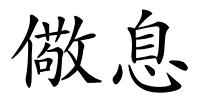 儆息的解释