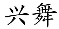 兴舞的解释