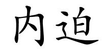 内迫的解释
