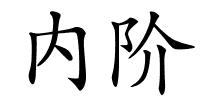内阶的解释