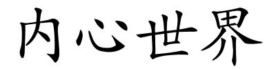 内心世界的解释
