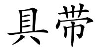 具带的解释