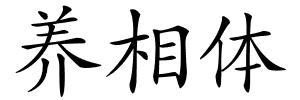 养相体的解释