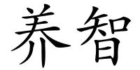 养智的解释