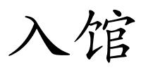 入馆的解释