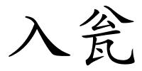 入瓮的解释