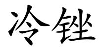 冷锉的解释