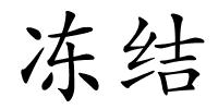 冻结的解释