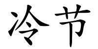 冷节的解释