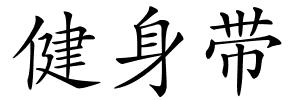 健身带的解释