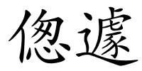 偬遽的解释