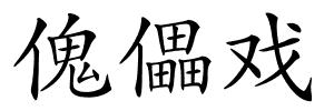 傀儡戏的解释