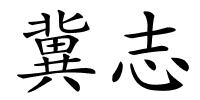 冀志的解释