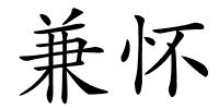 兼怀的解释