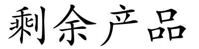 剩余产品的解释