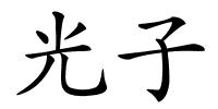 光子的解释