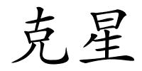 克星的解释