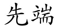 先端的解释