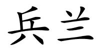 兵兰的解释