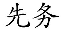 先务的解释