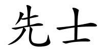 先士的解释