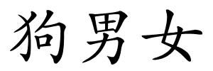狗男女的解释