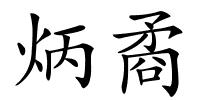 炳矞的解释