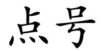点号的解释