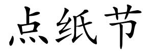 点纸节的解释