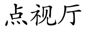点视厅的解释