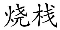 烧栈的解释