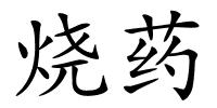 烧药的解释