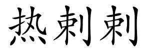 热剌剌的解释