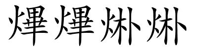 熚熚烞烞的解释
