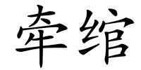 牵绾的解释