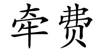 牵费的解释