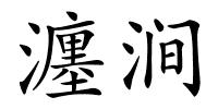 瀍涧的解释