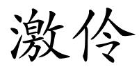 激伶的解释