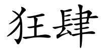 狂肆的解释