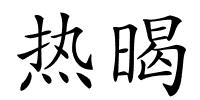 热暍的解释