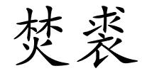 焚裘的解释