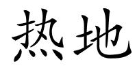 热地的解释
