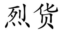 烈货的解释
