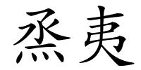 烝夷的解释