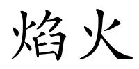 焰火的解释