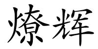 燎辉的解释