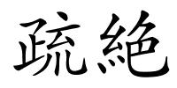 疏絶的解释