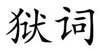 狱词的解释