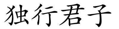 独行君子的解释